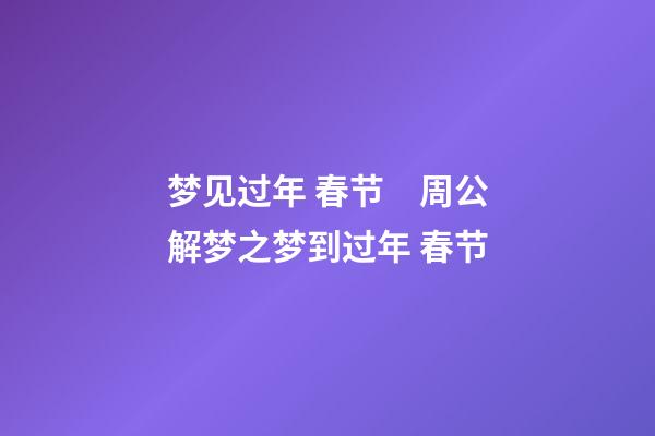梦见过年 春节　周公解梦之梦到过年 春节